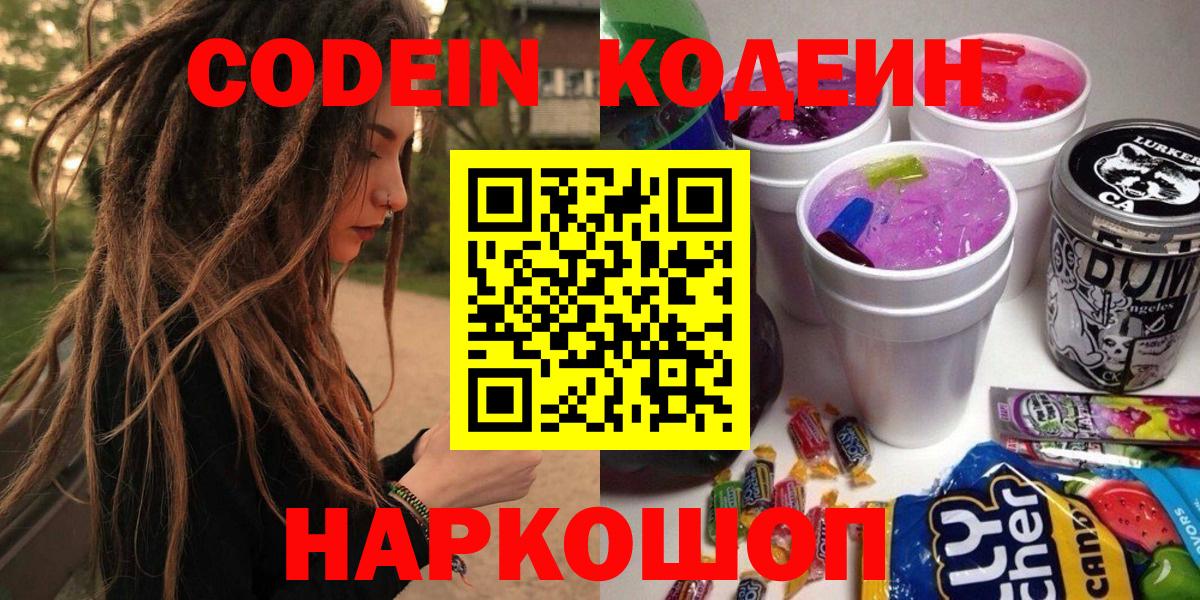 Кодеин Purple Drank  Вход с VPN  Codein напиток Lean (лин)  Белово 